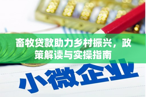 景德镇畜牧贷款助力乡村振兴，政策解读与实操指南