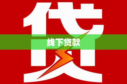 景德镇线下贷款