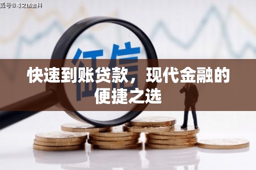 景德镇快速到账贷款，现代金融的便捷之选