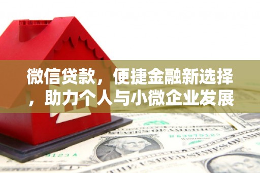 景德镇微信贷款，便捷金融新选择，助力个人与小微企业发展