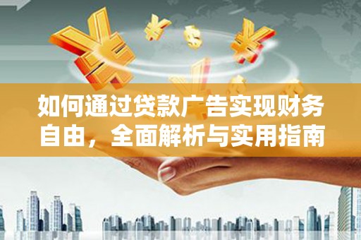 景德镇如何通过贷款广告实现财务自由，全面解析与实用指南