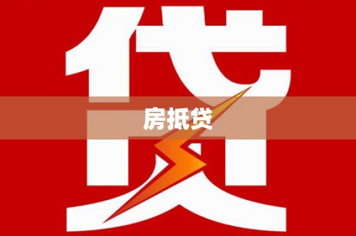 景德镇房抵贷