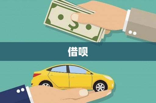 景德镇借呗