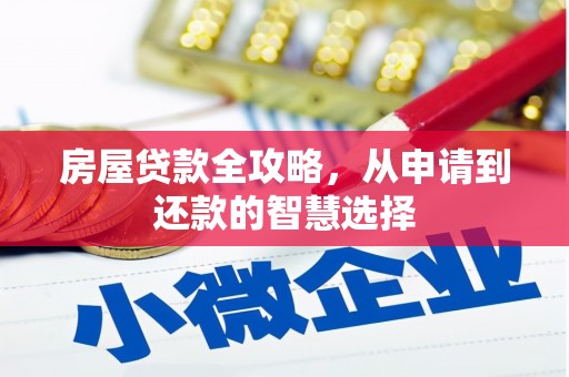 景德镇房屋贷款全攻略，从申请到还款的智慧选择