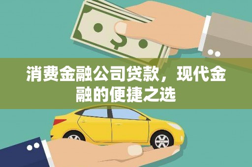 景德镇消费金融公司贷款，现代金融的便捷之选