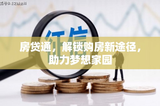 景德镇房贷通，解锁购房新途径，助力梦想家园