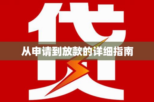 景德镇从申请到放款的详细指南