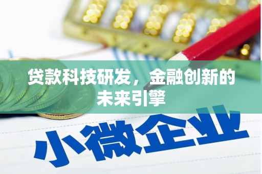景德镇贷款科技研发，金融创新的未来引擎