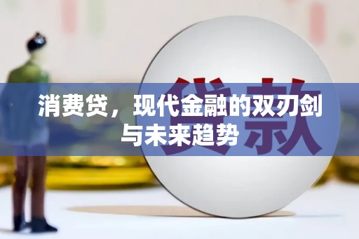 景德镇消费贷，现代金融的双刃剑与未来趋势