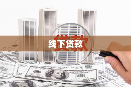 景德镇线下贷款