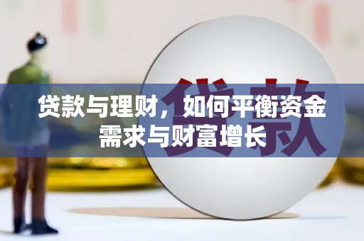 景德镇贷款与理财，如何平衡资金需求与财富增长