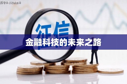景德镇金融科技的未来之路