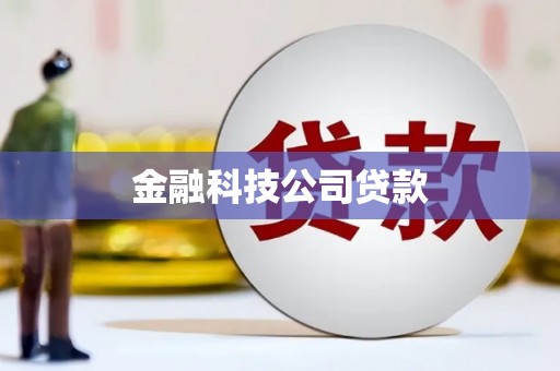 景德镇金融科技公司贷款