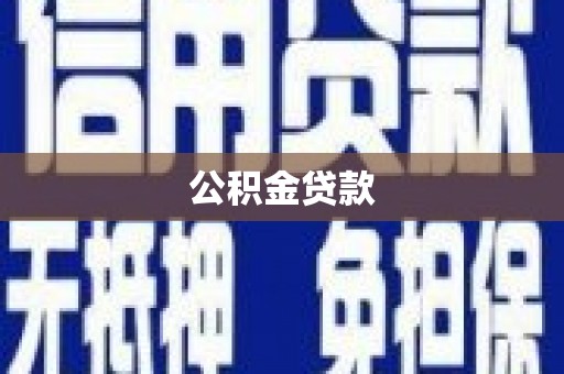 景德镇公积金贷款