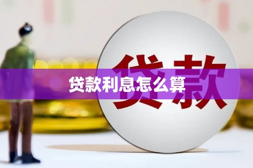 景德镇贷款利息怎么算
