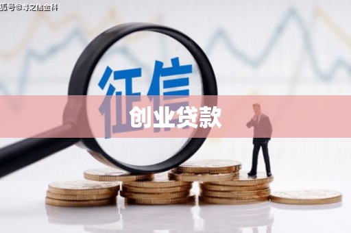 景德镇创业贷款