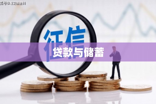 景德镇贷款与储蓄