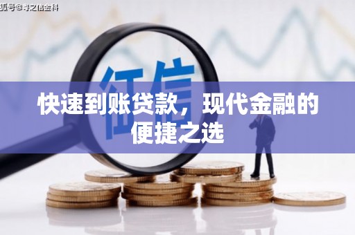 景德镇快速到账贷款，现代金融的便捷之选