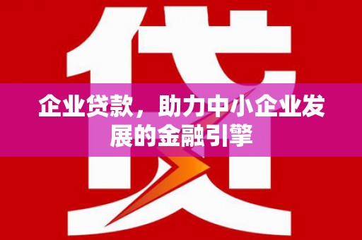 景德镇企业贷款，助力中小企业发展的金融引擎