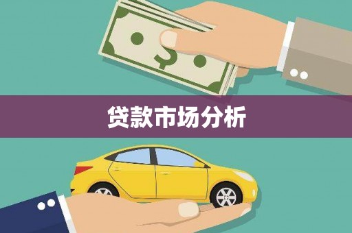 景德镇贷款市场分析