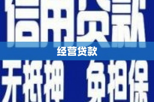 景德镇经营贷款