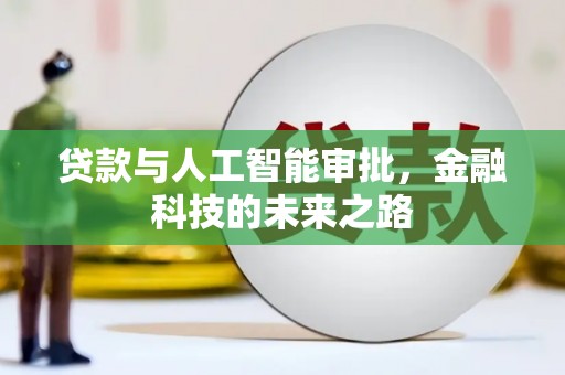 景德镇贷款与人工智能审批，金融科技的未来之路