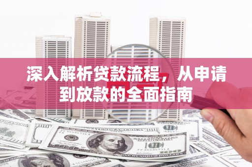景德镇深入解析贷款流程，从申请到放款的全面指南