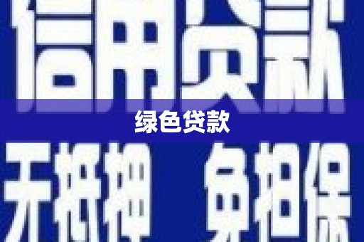 景德镇绿色贷款