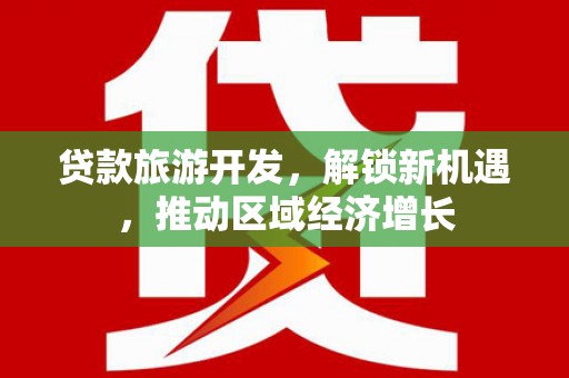 景德镇贷款旅游开发，解锁新机遇，推动区域经济增长