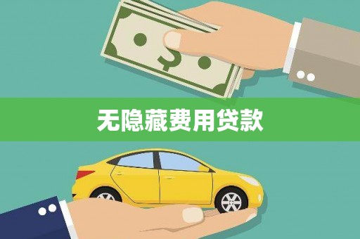 景德镇无隐藏费用贷款