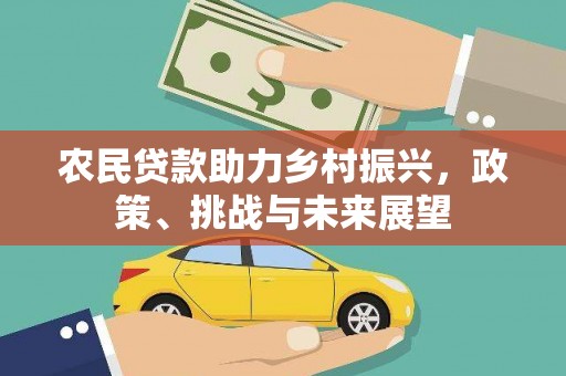 景德镇农民贷款助力乡村振兴，政策、挑战与未来展望