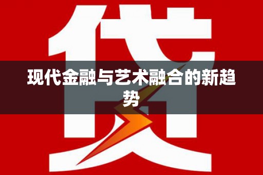 景德镇现代金融与艺术融合的新趋势