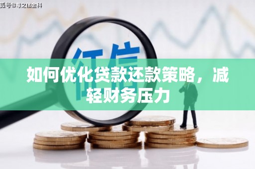 景德镇如何优化贷款还款策略，减轻财务压力