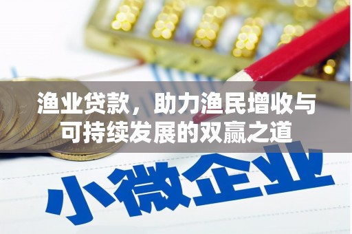 景德镇渔业贷款，助力渔民增收与可持续发展的双赢之道