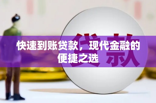 景德镇快速到账贷款，现代金融的便捷之选