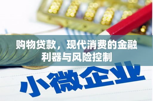 景德镇购物贷款，现代消费的金融利器与风险控制