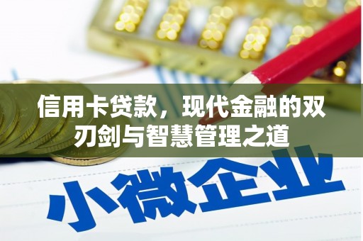 景德镇信用卡贷款，现代金融的双刃剑与智慧管理之道