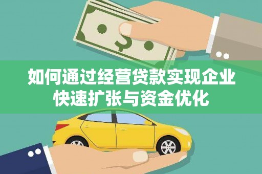 景德镇如何通过经营贷款实现企业快速扩张与资金优化