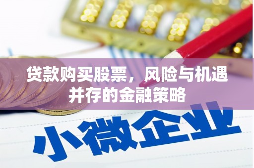 景德镇贷款购买股票，风险与机遇并存的金融策略