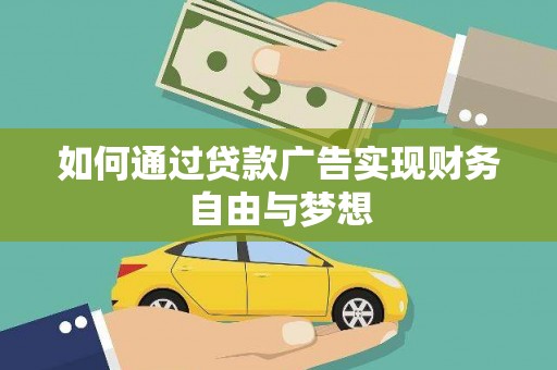 景德镇如何通过贷款广告实现财务自由与梦想