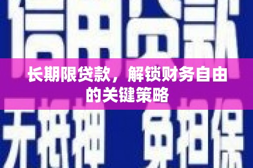 景德镇长期限贷款，解锁财务自由的关键策略