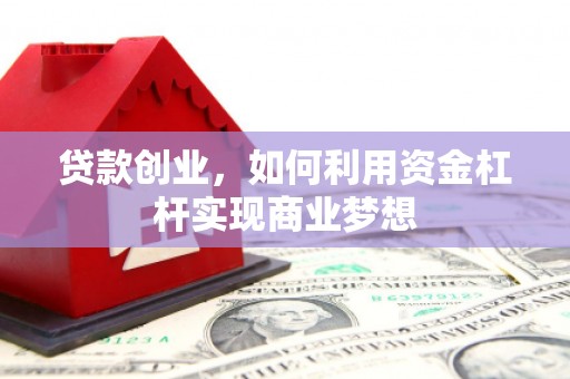 景德镇贷款创业，如何利用资金杠杆实现商业梦想