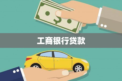 景德镇工商银行贷款