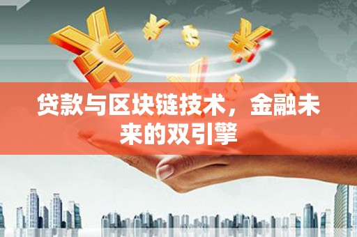 景德镇贷款与区块链技术，金融未来的双引擎