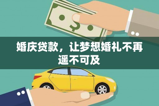 景德镇婚庆贷款，让梦想婚礼不再遥不可及