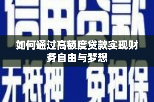 景德镇如何通过高额度贷款实现财务自由与梦想