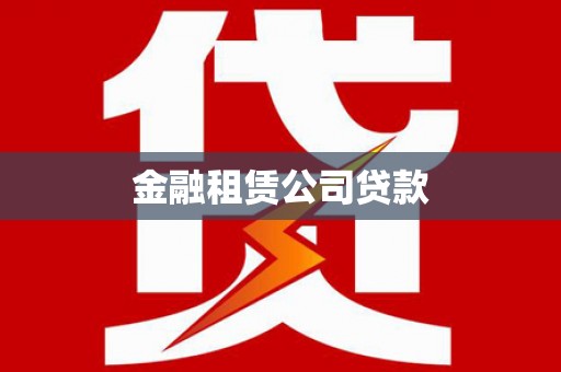 景德镇金融租赁公司贷款