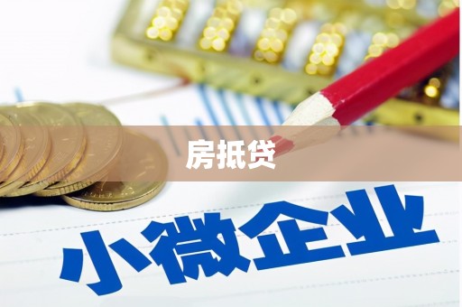 景德镇房抵贷