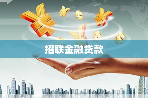 景德镇招联金融贷款