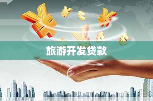 景德镇旅游开发贷款